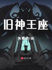 神王座下