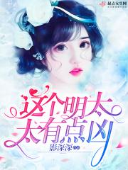 这个大明太凶猛