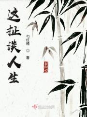 这扯淡的人生评论
