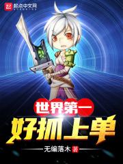 史上最好抓上单