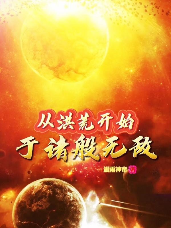 从洪荒开始到诸天万界正版