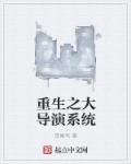 重生之大导演第一版主
