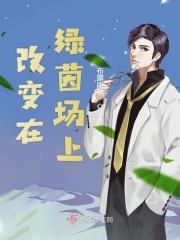 改变在绿茵场上的心情