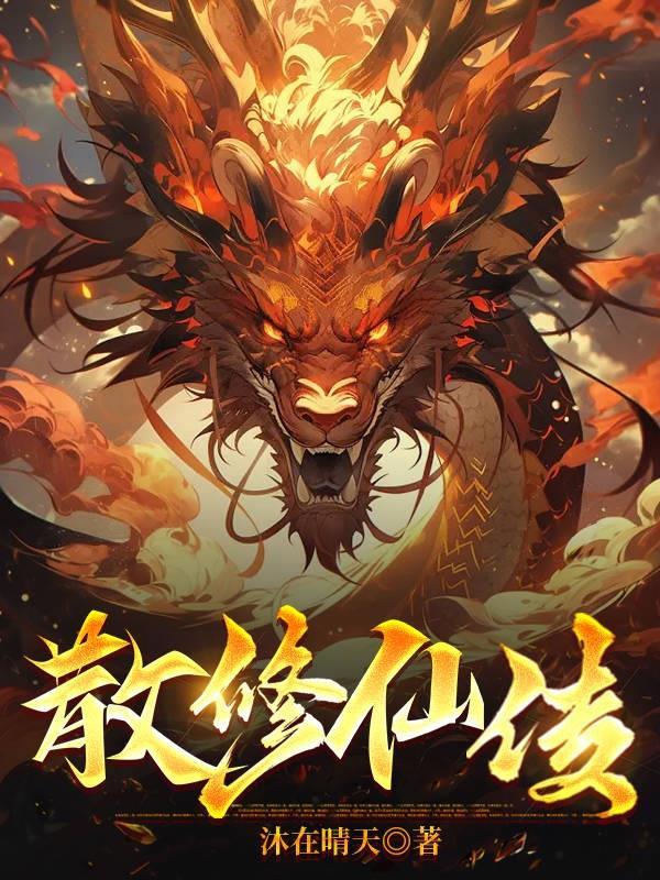 散修的修仙生活
