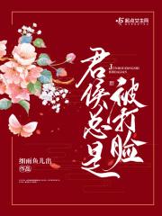 君侯总是被打脸 第142章