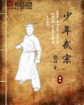 少年武术操分解动作图解