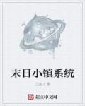 末世之小镇