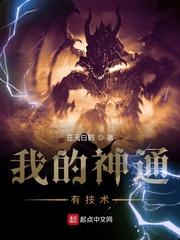 我的神通有技术笔趣