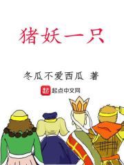 猪妖叫什么名字