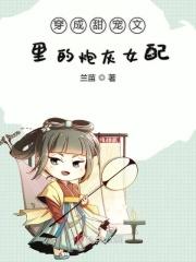 穿成甜宠文娇气女配