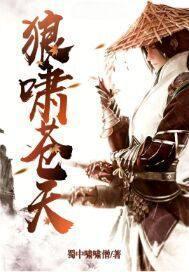 狼啸苍穹冷屠