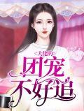 大佬们的团宠又生气了