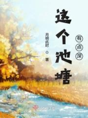 这里的池塘