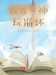 我在原神玩崩3笔趣阁