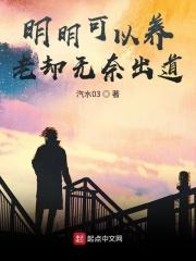 明明可以养老 却无奈出道