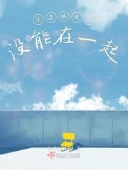 遗憾没能在一起的歌曲