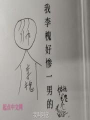 李槐语录