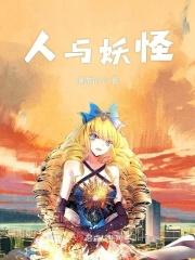 人与妖怪恋爱的
