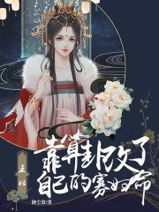 王妃给人算卦