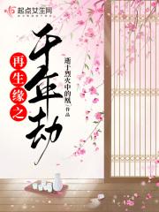 再生缘说的什么
