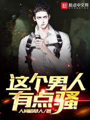 一个男人骚气