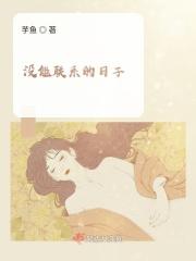 没联系的日子里也在偷偷想你