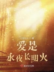 爱是永恒是谁唱的