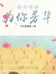 那几年的芳华