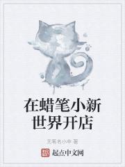 蜡笔小新 开什么店