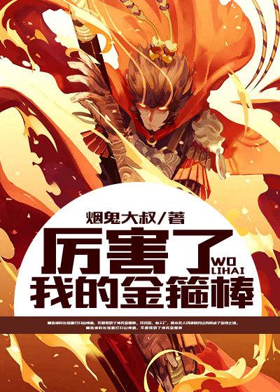 帮我拿金箍棒