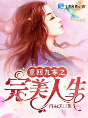 重回九零之完美人生百度
