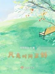 只有时间是真的说说