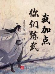 你们练武我加点类似