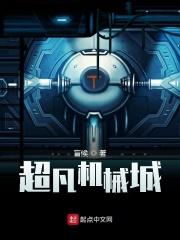 超凡机械城笔趣阁