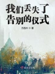 我们丢失了告别的仪式英语翻译