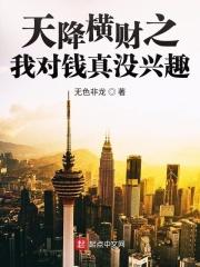 天降横财结局