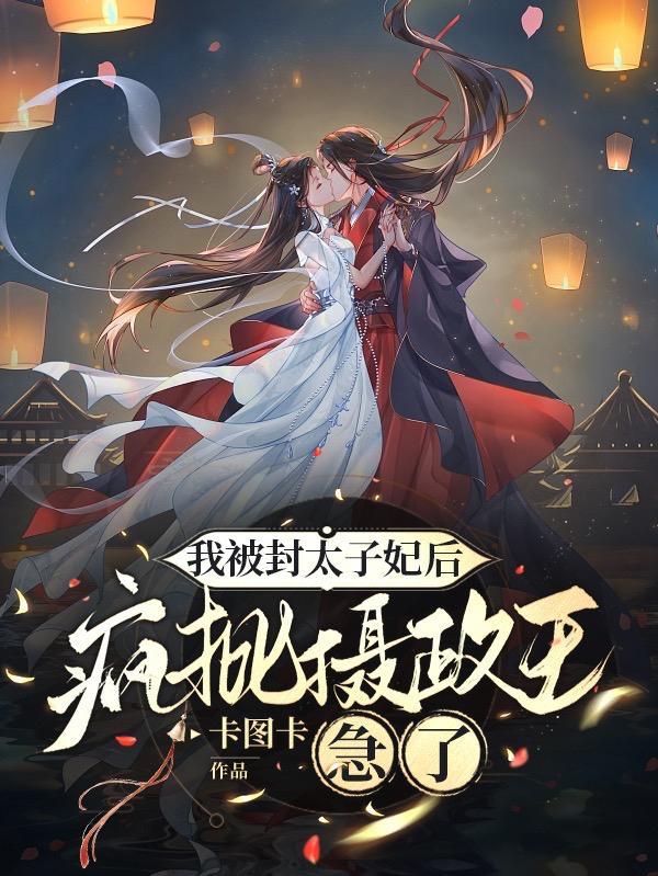 封太子妃的诏书怎么写