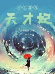冷王盛宠小医妃无弹窗