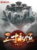 三寸辉是什么意思
