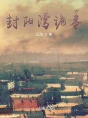 封阳古城