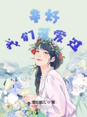 幸好我们都已经慢慢长大是什么歌