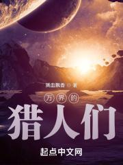 万界之猎杀主角开始