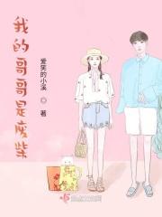 我的哥哥全是天才唯我废柴