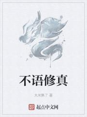 不语不休