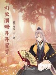 灯火阑珊处出自哪里