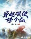 穿越修仙逆袭的爽文