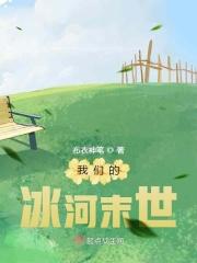 我们的冰河时代