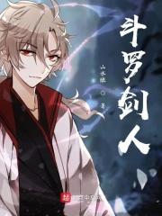 剑斗罗死没