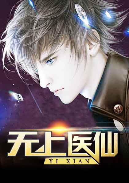 无上医仙免费阅读全文