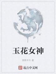 电视剧玉女神笛第一集